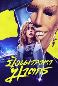 Totally Killer (2023)