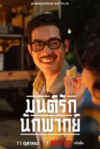 มนต์รักนักพากย์ (2023)