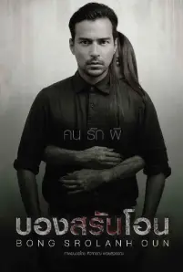 Bong Srolanh Oun (2015)