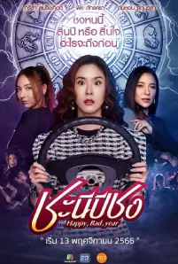 Happy Bad Year (2023)