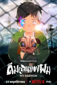 My Daemon (2023)