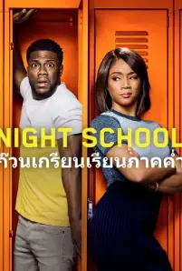 Night School (2018)