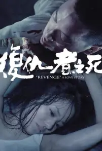 Revenge A Love Story (2010)