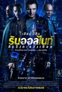 Run All Night (2015)