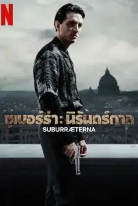 SUBURRAETERNA (2023)