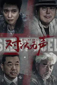 Silent Duel (2023)