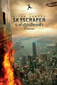 Skyscraper (2018)