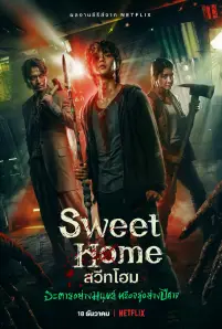 Sweet Home (2020)