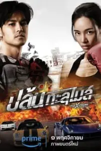 The X-Treme Riders (2023)