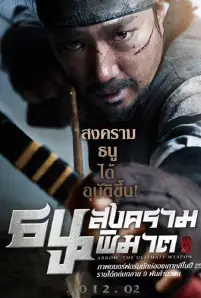 War of the Arrows (2012)