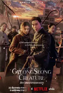 Gyeongseong Creature (2023)