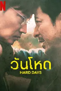 Hard Day (2023)