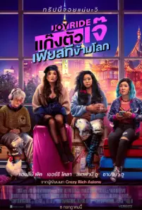 Joy Ride (2023)