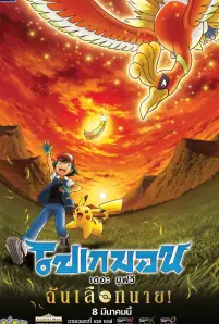 Pokemon the Movie I Choose You! (2017)