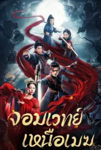 The Sorcery Master (2023)