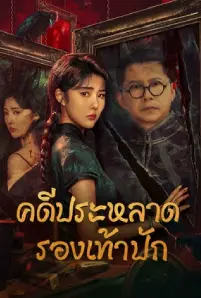 The Strange Case of Embroidered Shoes (2023)