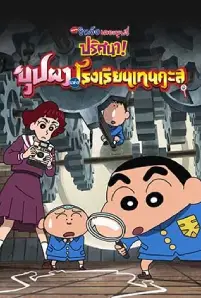 Crayon Shin-chan_ Shrouded in Mystery! The Flowers of Tenkazu Academy (2021)