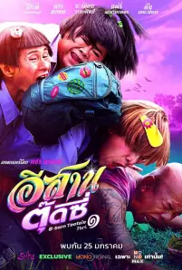 E-Sarn Tootsie Part 1 (2024)