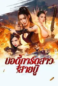 Exquisite Bodyguard (2023)