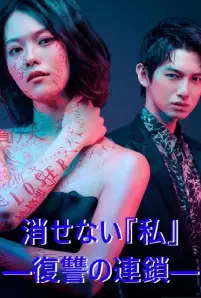 Kesenai Watashi (2024)