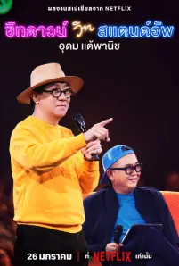 Sit Down with Stand Up Udom Taephanich (2024)