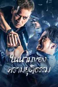 The Battle For Justice (2023)