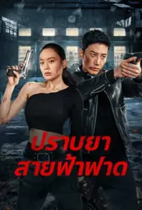 Thunder rescue (2023)